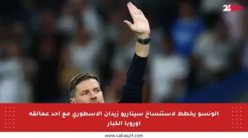 ألونسو يخطط لاستنساخ سيناريو زيدان الأسطوري مع أحد عمالقة أوروبا الكبار
